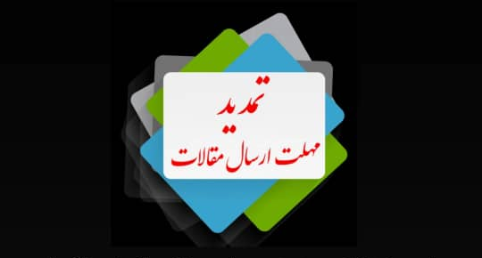 تمدید مهلت ارسال مقالات